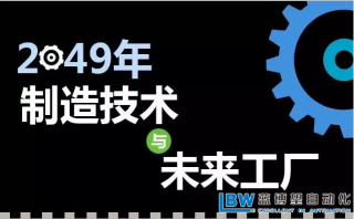 30年后智能工廠是什么樣子？專家解析什么才是關(guān)鍵制造技術(shù)??？