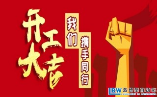 我司以于2月17日正式開工，